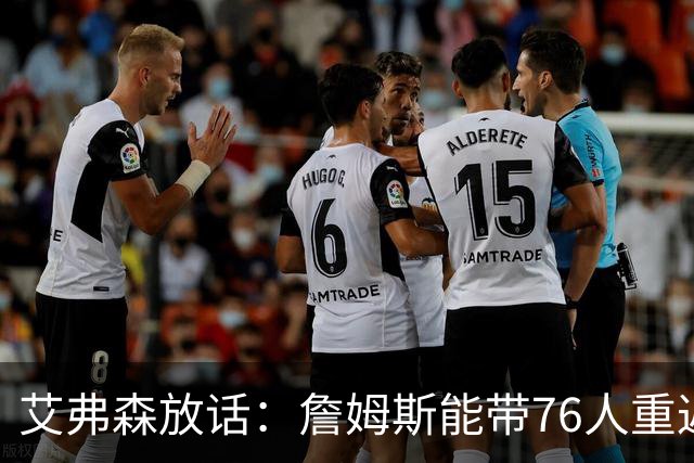艾弗森放话：詹姆斯能带76人重返总决赛，我保证有冠军游行