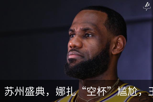 苏州盛典，娜扎“空杯”尴尬，王玉雯肿了，迪丽热巴被15万人围观