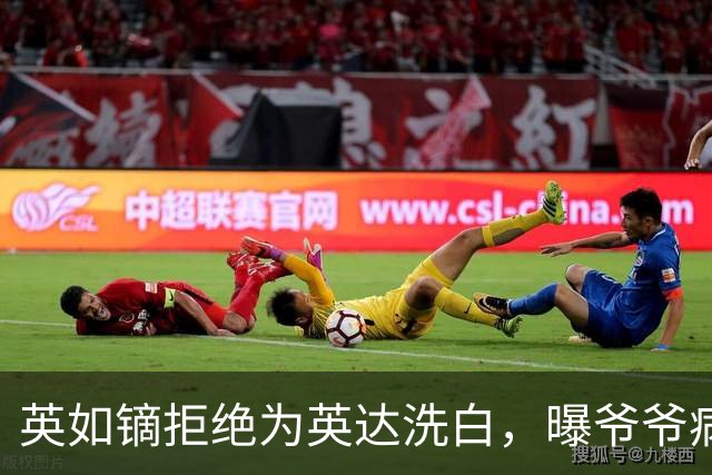 英如镝拒绝为英达洗白，曝爷爷病逝没人通知巴图，没去葬礼是真的