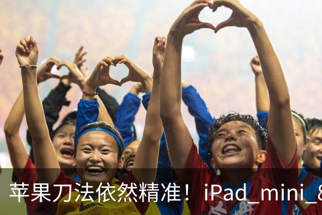 苹果刀法依然精准！iPad mini 8顶配才是满血A20 Pro芯片