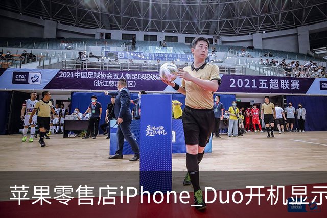 苹果零售店iPhone Duo开机显示Hello Aaron