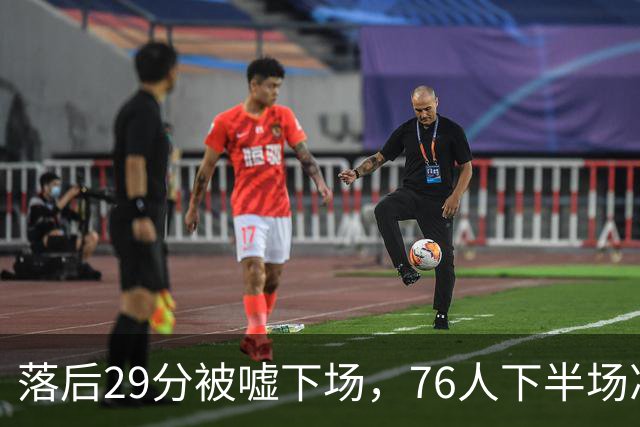 落后29分被嘘下场，76人下半场净胜32分完成大逆转