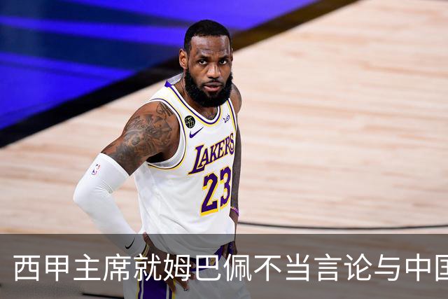 西甲主席就姆巴佩不当言论与中国驻西班牙大使会面