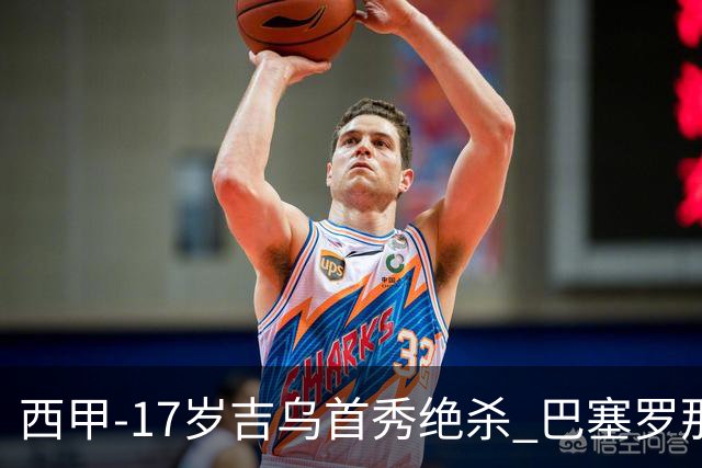西甲-17岁吉乌首秀绝杀 巴塞罗那1-0毕尔巴鄂