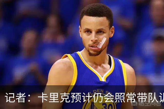 记者：卡里克预计仍会照常带队训练，不过局势仍可能发生变化