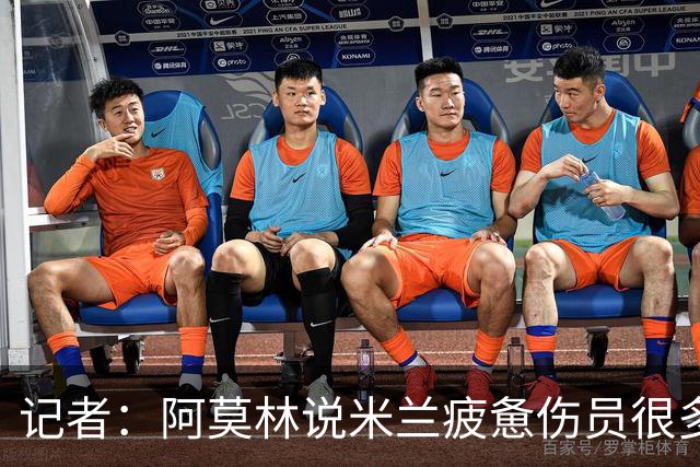 记者：阿莫林说米兰疲惫伤员很多，但这不能说明全部问题