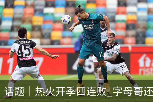 话题｜热火开季四连败 字母哥还在寻找“定位”