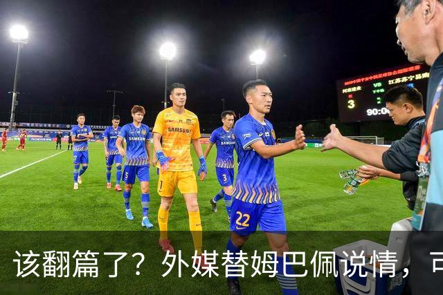 该翻篇了？外媒替姆巴佩说情，可国内超市却在集体下架，东鹏姆巴佩联名饮料紧急贴上黑色眼罩贴纸，造型酷似“忍者神龟”