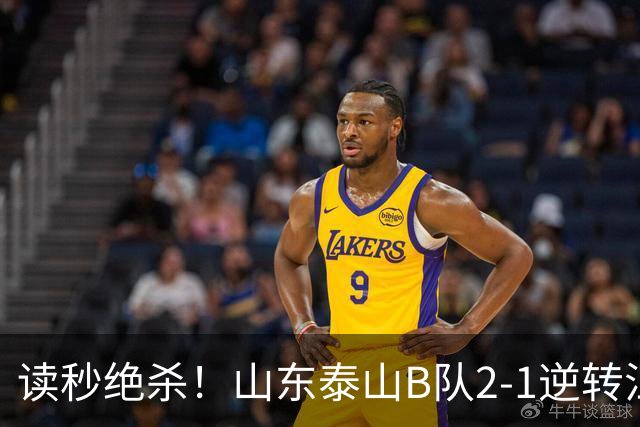 读秒绝杀！山东泰山B队2-1逆转江西庐山，登顶同时占据冲甲主动权