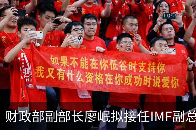 财政部副部长廖岷拟接任IMF副总裁，12月1日起生效；为第四位中国籍副总裁，曾任银监会办公厅主任、上海银监局局长等职