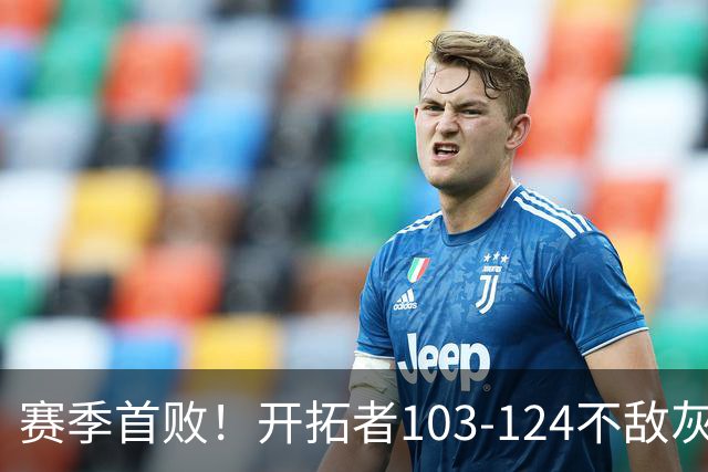 赛季首败！开拓者103-124不敌灰熊，阿夫迪亚24+9+7，杨瀚森3分2板