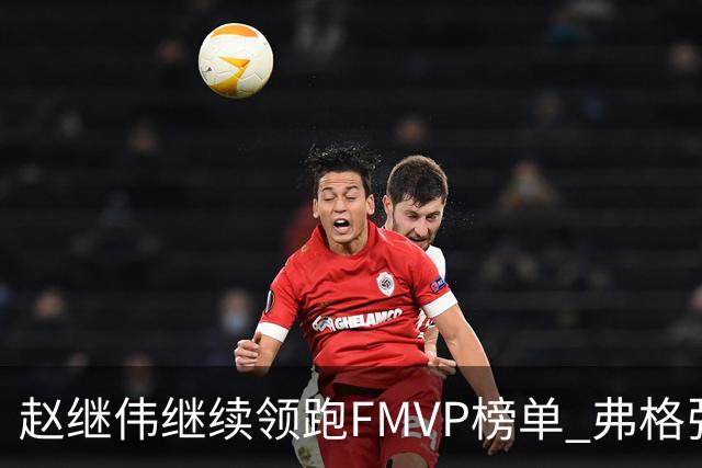 赵继伟继续领跑FMVP榜单 弗格张镇麟紧随其后
