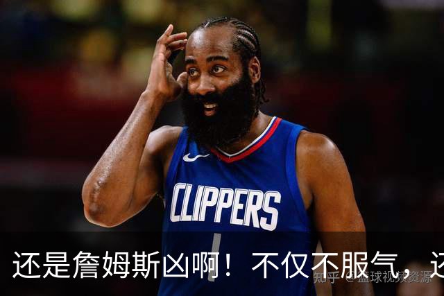 还是詹姆斯凶啊！不仅不服气，还直接回怼特朗普！