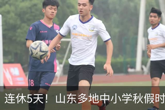 连休5天！山东多地中小学秋假时间表出炉