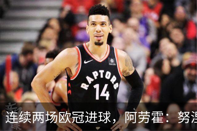 连续两场欧冠进球，阿劳霍：努涅斯问是不是想比他为利物浦进球多