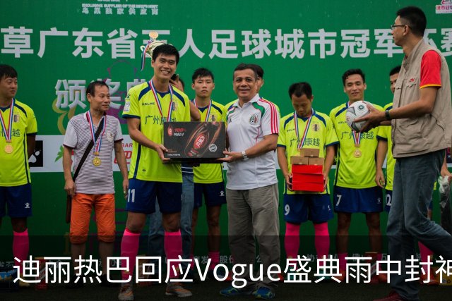 迪丽热巴回应Vogue盛典雨中封神名场面，完成本分工作罢了