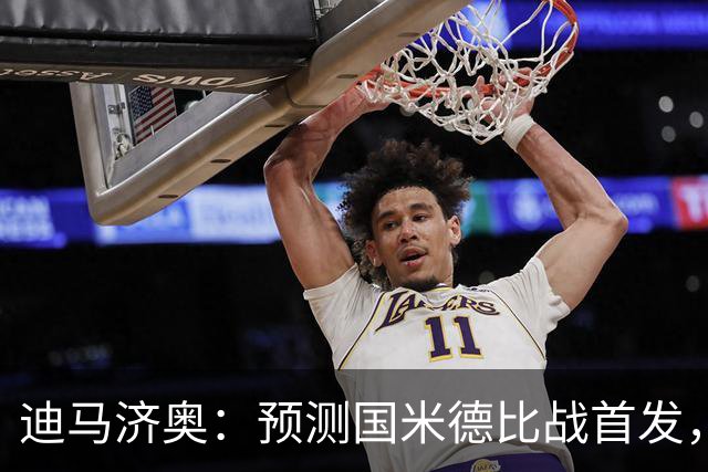 迪马济奥：预测国米德比战首发，图拉姆搭档皮奥