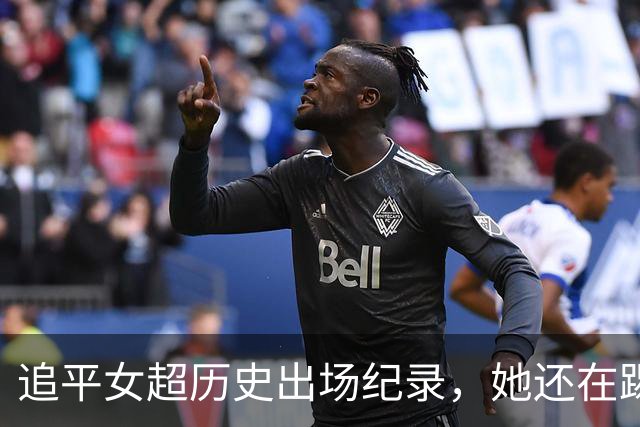 追平女超历史出场纪录，她还在踢