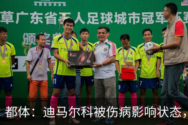 都体：迪马尔科被伤病影响状态，国家队位置受威胁，续约也没解决