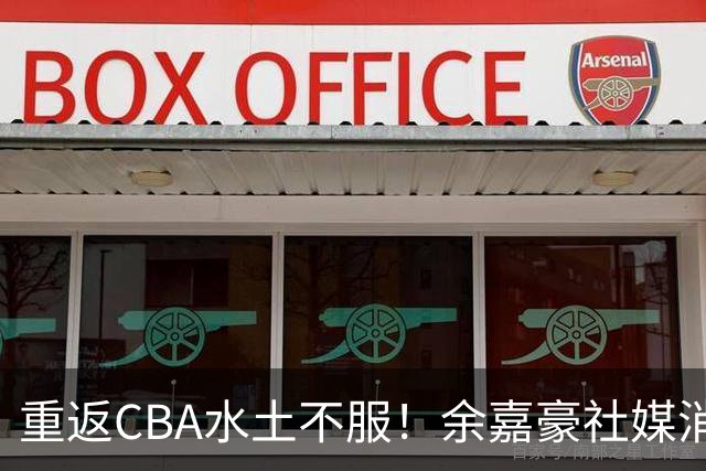 重返CBA水土不服！余嘉豪社媒消极回应网友：我已经“死”了