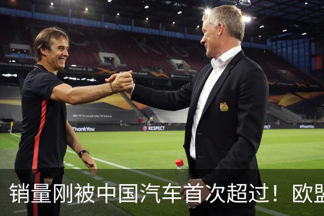 销量刚被中国汽车首次超过！欧盟新政又给日本车企当头一棒