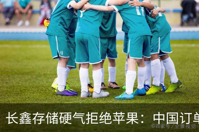 长鑫存储硬气拒绝苹果：中国订单都接不完，不伺候
