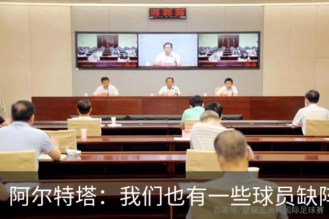 阿尔特塔：我们也有一些球员缺阵，但球队展现出了极强的适应能力
