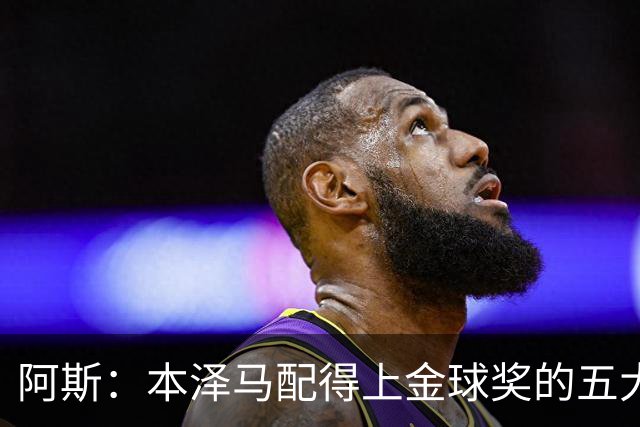 阿斯：本泽马配得上金球奖的五大理由