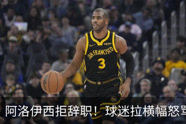阿洛伊西拒辞职！球迷拉横幅怒骂：还钱滚蛋 三军拼生死 庸才负我城