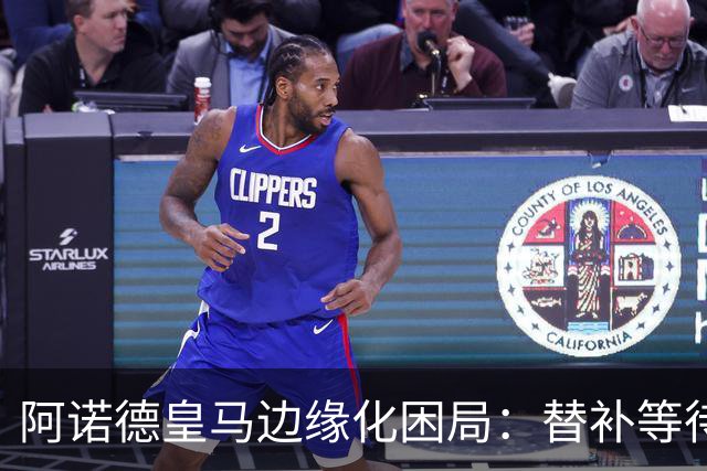 阿诺德皇马边缘化困局：替补等待与职业坚守