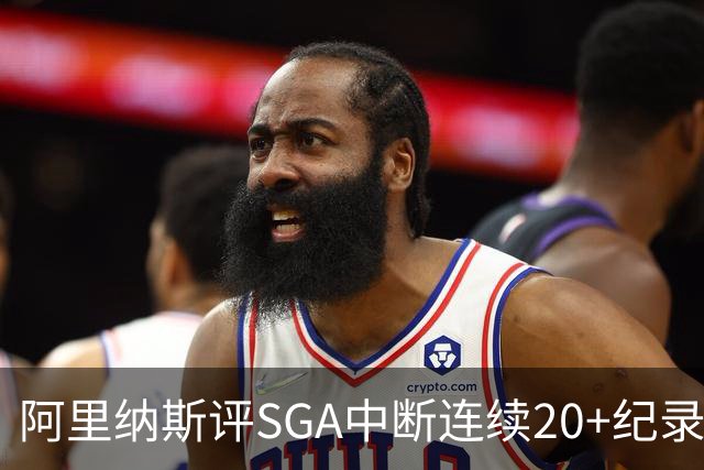 阿里纳斯评SGA中断连续20+纪录：换我绝不下场 要刷到后人绝望