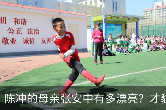 陈冲的母亲张安中有多漂亮？才貌双全眉眼灵动，颜值不输女明星！