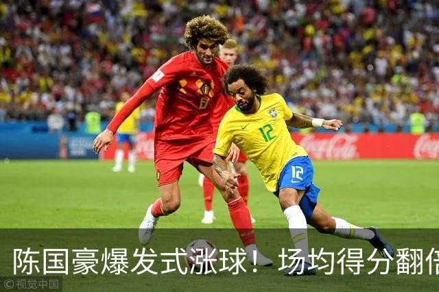 陈国豪爆发式涨球！场均得分翻倍+胜利值队内第一，冲最具进步奖