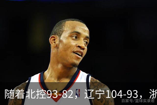 随着北控93-82，辽宁104-93，浙江88-80青岛，CBA最新积分榜出炉