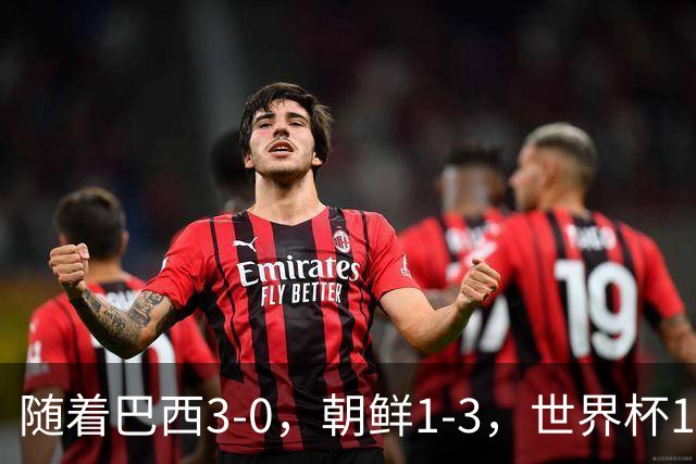 随着巴西3-0，朝鲜1-3，世界杯16强定11席，中国女足PK美国争头名