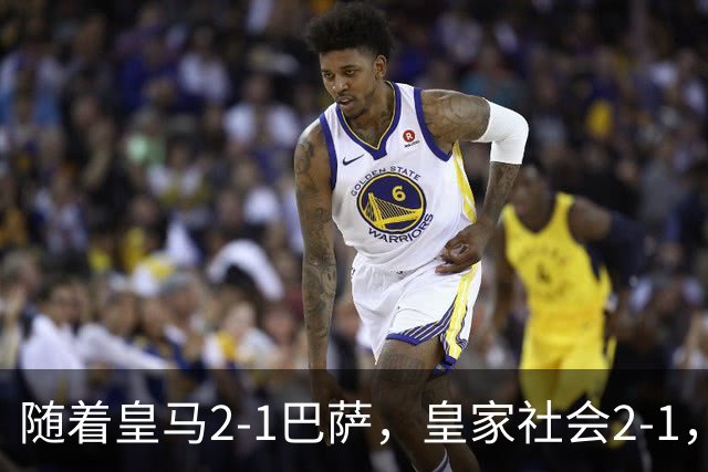 随着皇马2-1巴萨，皇家社会2-1，西甲最新排名出炉！巴萨首败