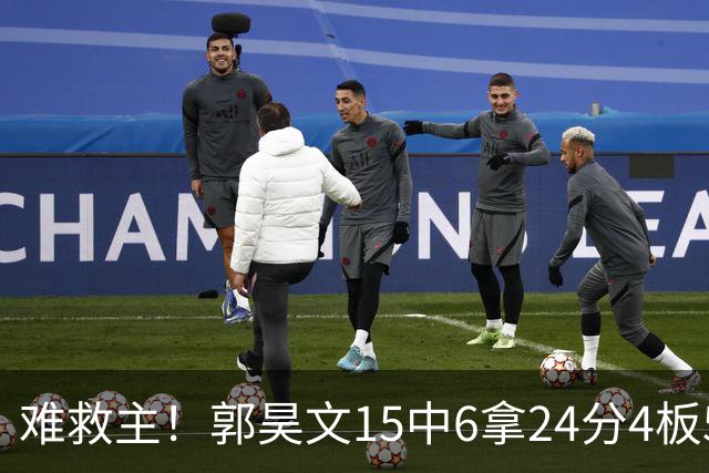 难救主！郭昊文15中6拿24分4板5助 罚球12中10