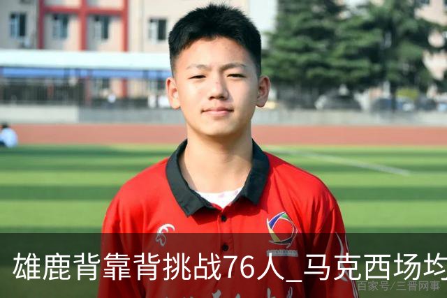 雄鹿背靠背挑战76人 马克西场均30分冲击禁区