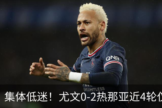 集体低迷！尤文0-2热那亚近4轮仅1胜 卡卢卢失良机巴尔丹齐传射