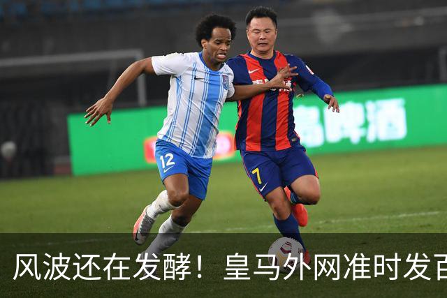风波还在发酵！皇马外网准时发百球集锦，全程沉默，至今没有正式回应