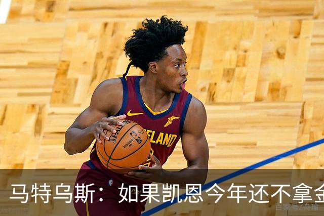 马特乌斯：如果凯恩今年还不拿金球，那就说明哪里出了问题