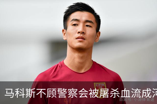 马科斯不顾警察会被屠杀血流成河，命令他们动武，逮捕在逃参议员