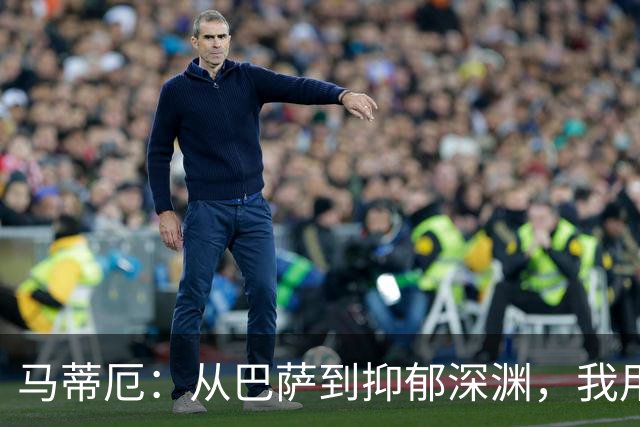 马蒂厄：从巴萨到抑郁深渊，我用了四年才重新站起来