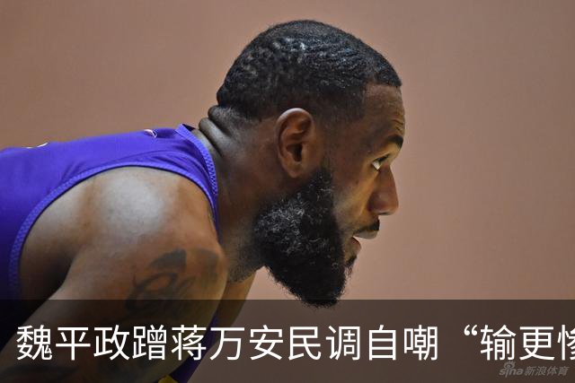 魏平政蹭蒋万安民调自嘲“输更惨”，王惠美冷眼不辅选反被这一手抢了风头