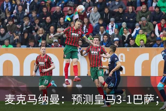 麦克马纳曼：预测皇马3-1巴萨；姆巴佩会战胜亚马尔拿下金球