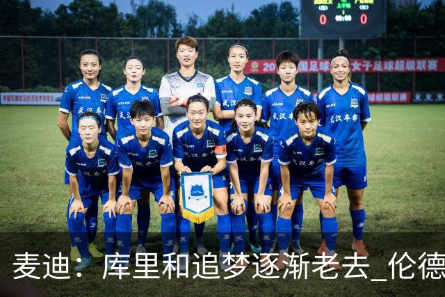麦迪：库里&追梦逐渐老去 伦德博格让勇士看到了球队的未来