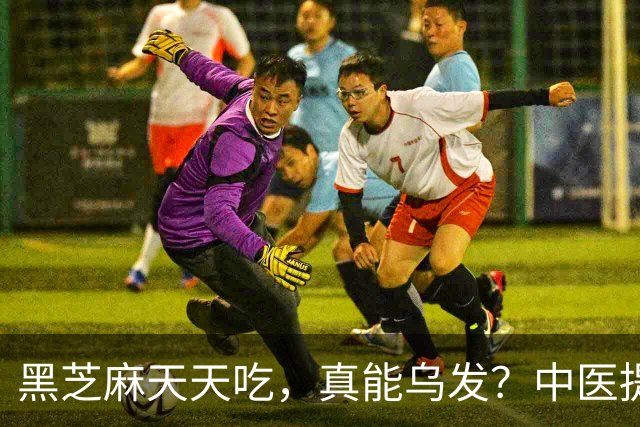 黑芝麻天天吃，真能乌发？中医提醒：吃对补肝肾，吃错白搭