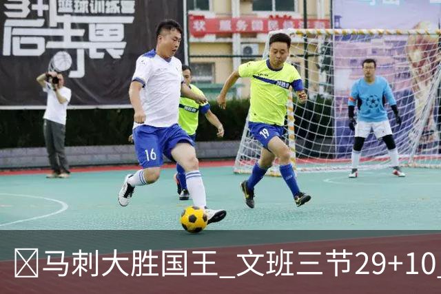 🏀马刺大胜国王 文班三节29+10 尚帕尼26分&8三分 小萨20+14+8
