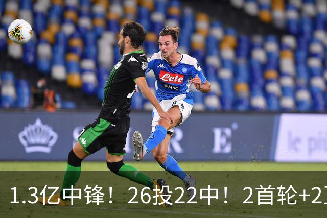1.3亿中锋！26投22中！2首轮+2互换！湖人值不值得？