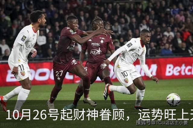 10月26号起财神眷顾，运势旺上天的三生肖，机遇降临，偏财入库